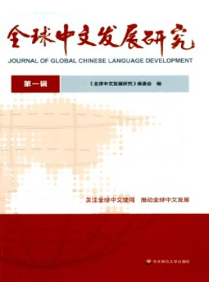 全球中文发展研究杂志